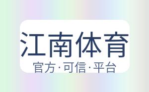 江南体育 配图